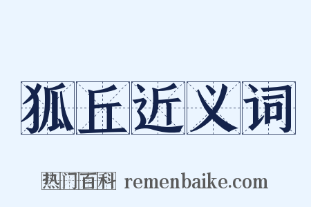 狐丘近义词是什么意思的图片
